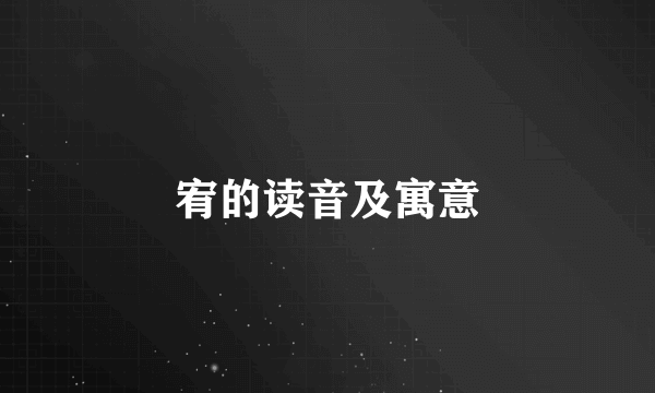 宥的读音及寓意