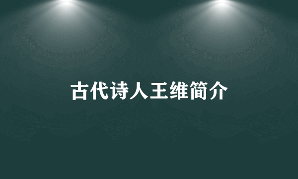 古代诗人王维简介