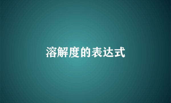 溶解度的表达式