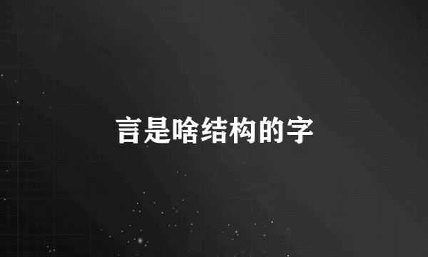 言是啥结构的字