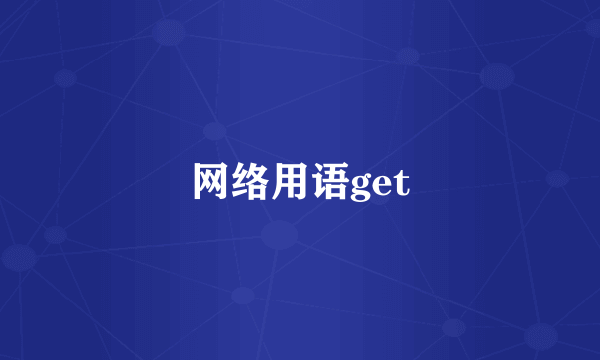 网络用语get