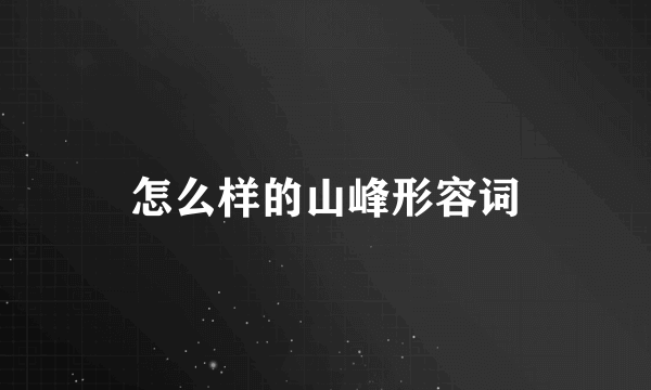 怎么样的山峰形容词