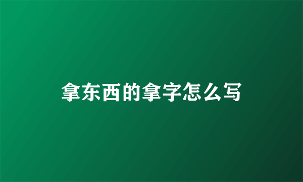 拿东西的拿字怎么写