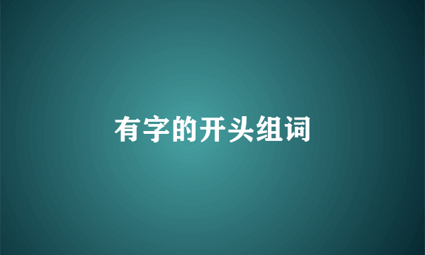 有字的开头组词