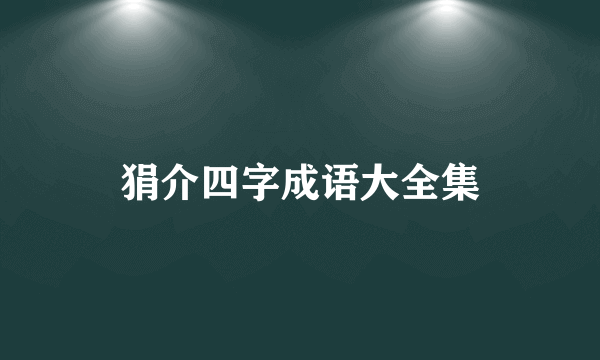 狷介四字成语大全集