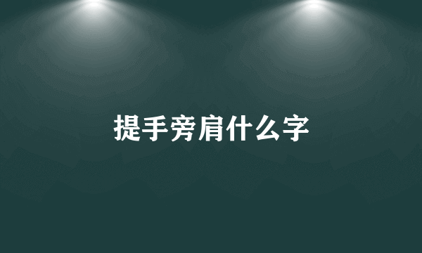 提手旁肩什么字