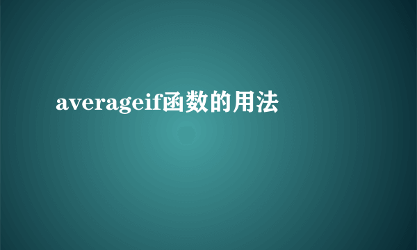averageif函数的用法