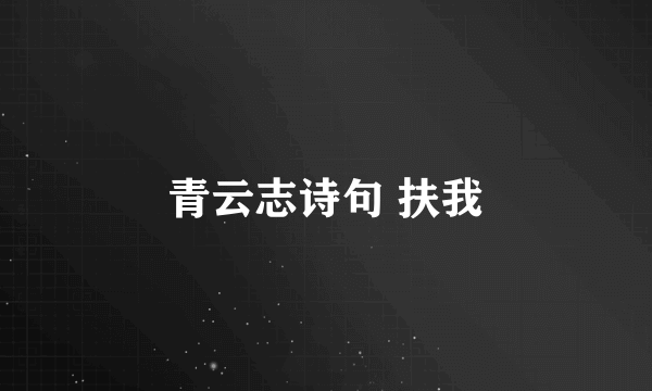 青云志诗句 扶我
