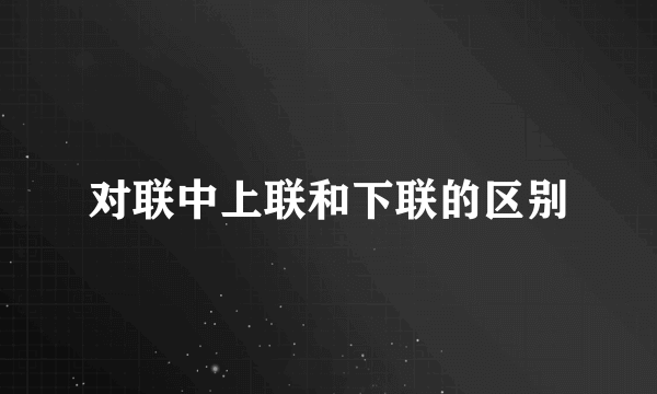 对联中上联和下联的区别