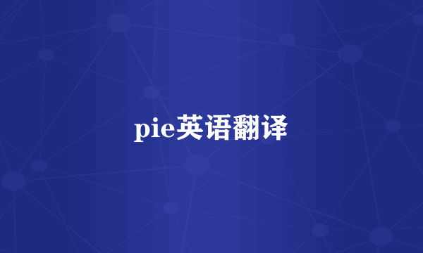pie英语翻译