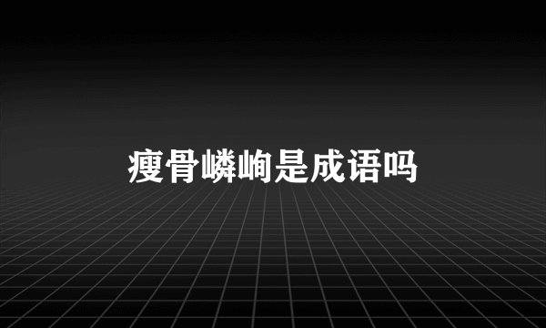 瘦骨嶙峋是成语吗