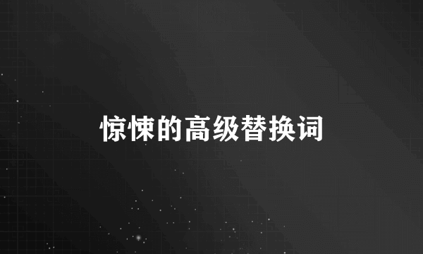 惊悚的高级替换词