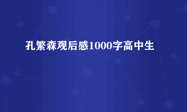 孔繁森观后感1000字高中生
