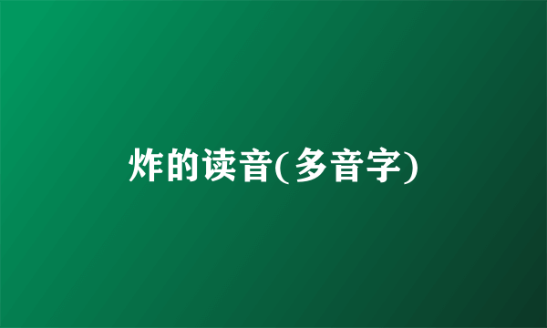 炸的读音(多音字)