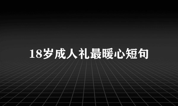 18岁成人礼最暖心短句