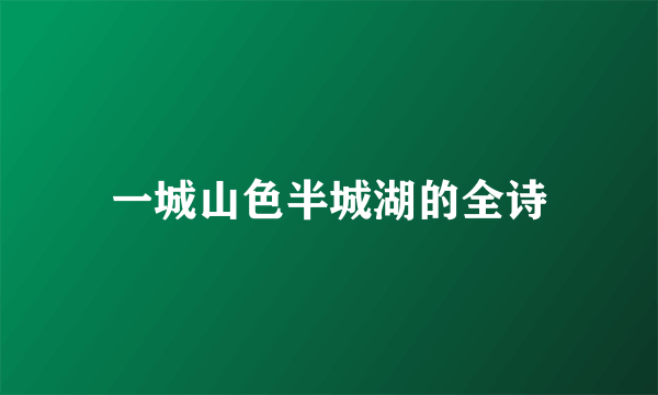 一城山色半城湖的全诗