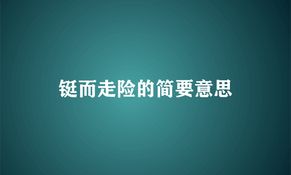 铤而走险的简要意思