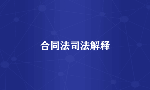 合同法司法解释