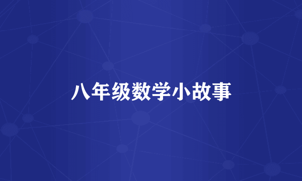 八年级数学小故事