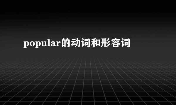 popular的动词和形容词