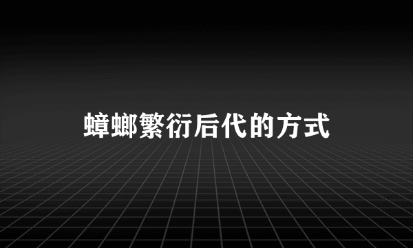蟑螂繁衍后代的方式