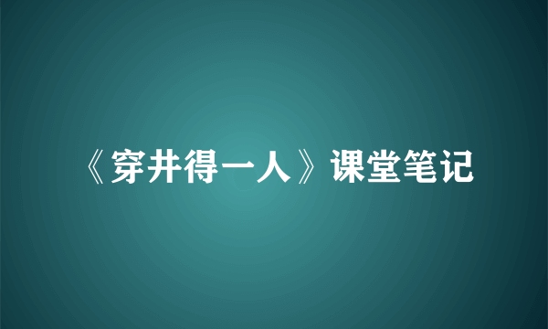 《穿井得一人》课堂笔记