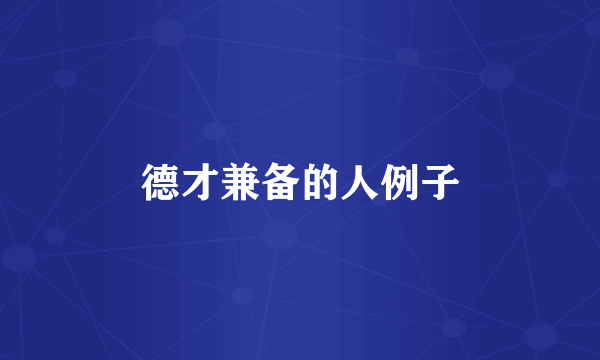 德才兼备的人例子