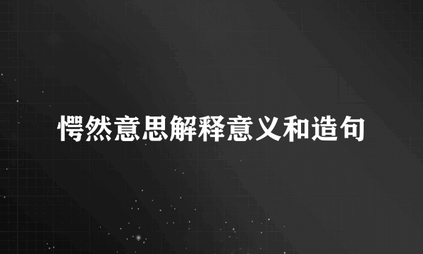 愕然意思解释意义和造句