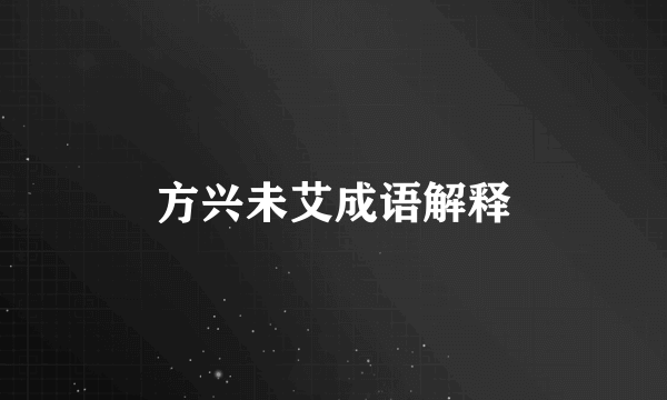方兴未艾成语解释