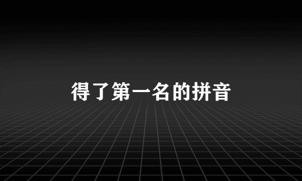得了第一名的拼音