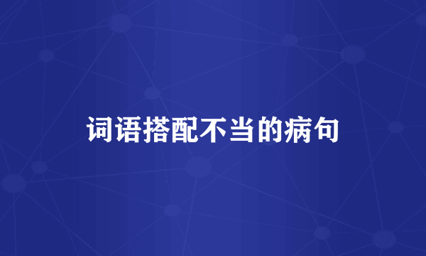 词语搭配不当的病句