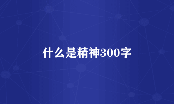 什么是精神300字
