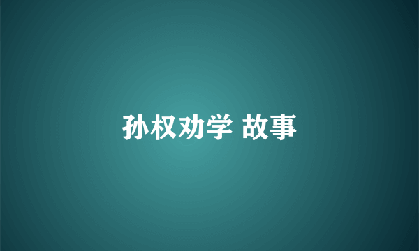 孙权劝学 故事