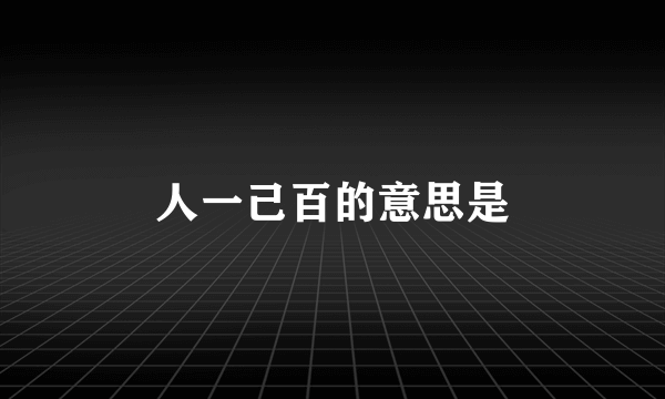 人一己百的意思是