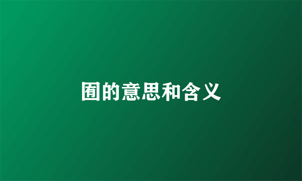 囿的意思和含义