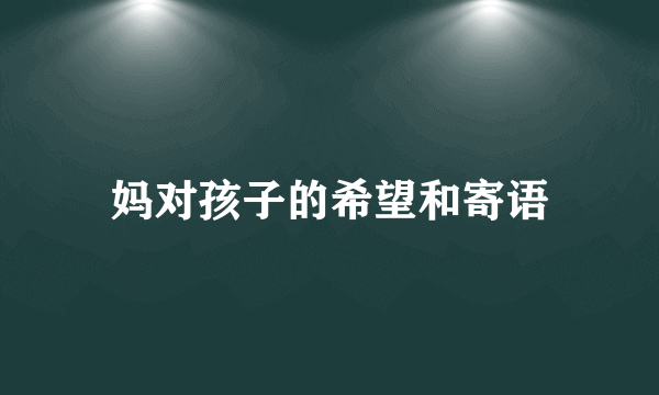 妈对孩子的希望和寄语