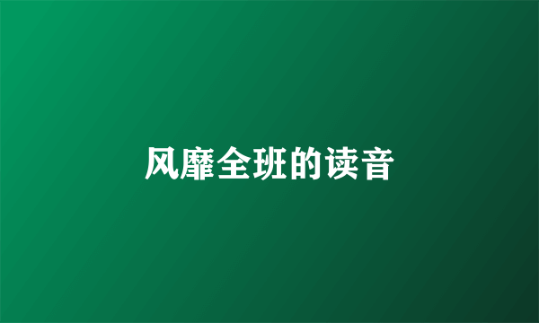 风靡全班的读音