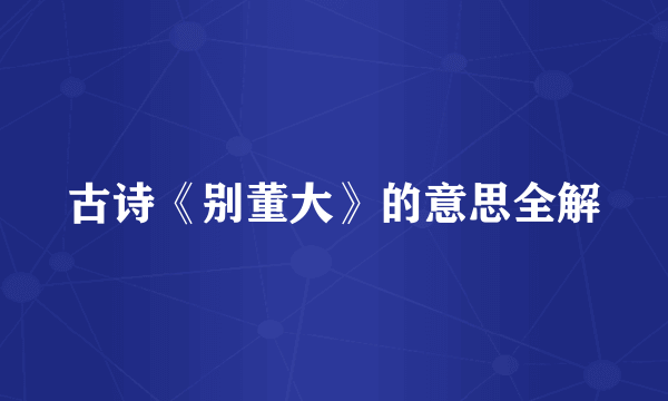古诗《别董大》的意思全解