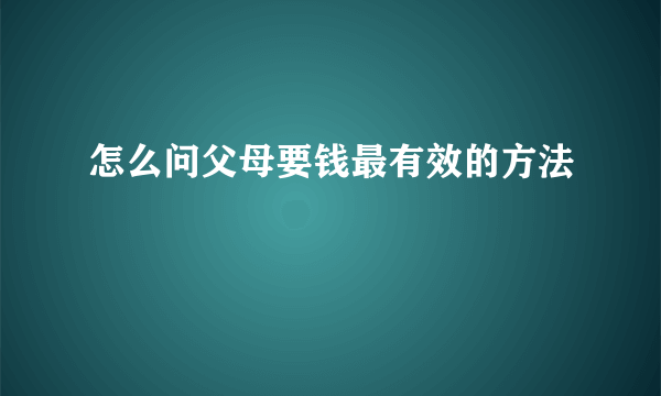 怎么问父母要钱最有效的方法