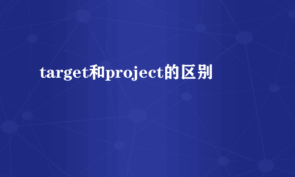 target和project的区别