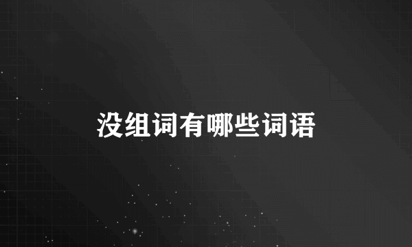 没组词有哪些词语