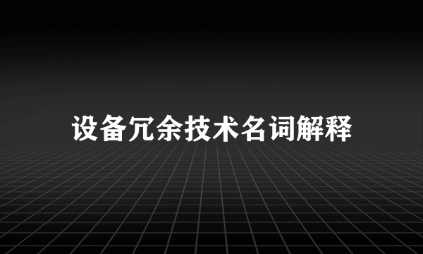 设备冗余技术名词解释
