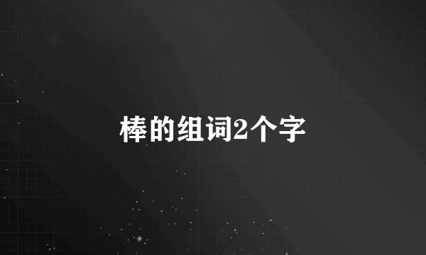 棒的组词2个字