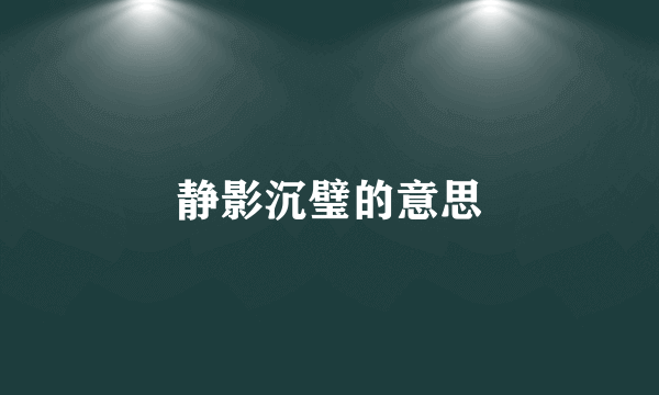 静影沉璧的意思