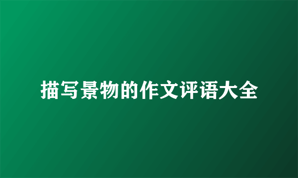 描写景物的作文评语大全