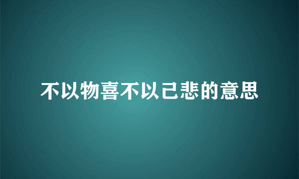 不以物喜不以己悲的意思