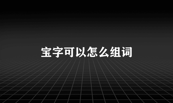 宝字可以怎么组词