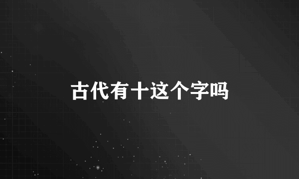 古代有十这个字吗