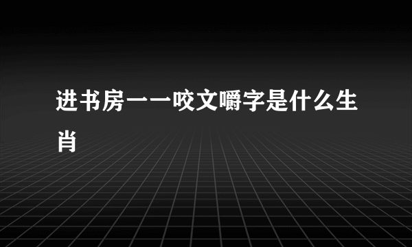 进书房一一咬文嚼字是什么生肖