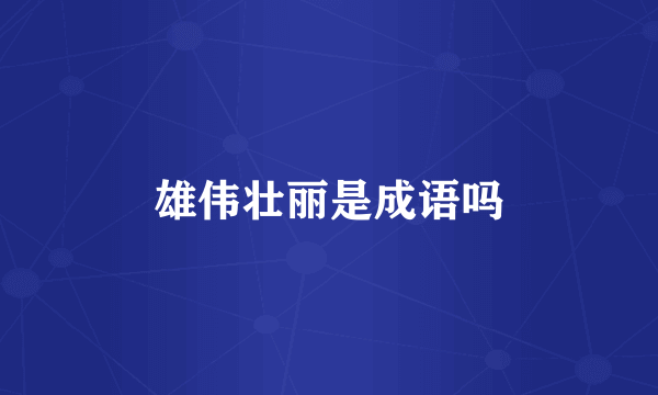 雄伟壮丽是成语吗
